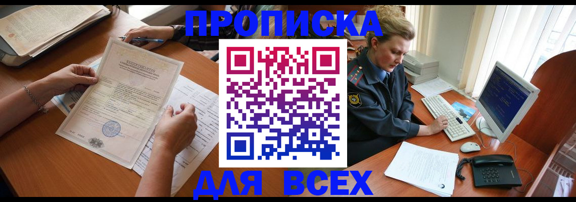 купить прописку в Кингисеппе