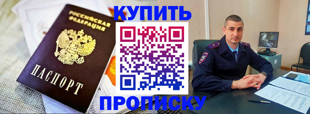 купить прописку в Кингисеппе